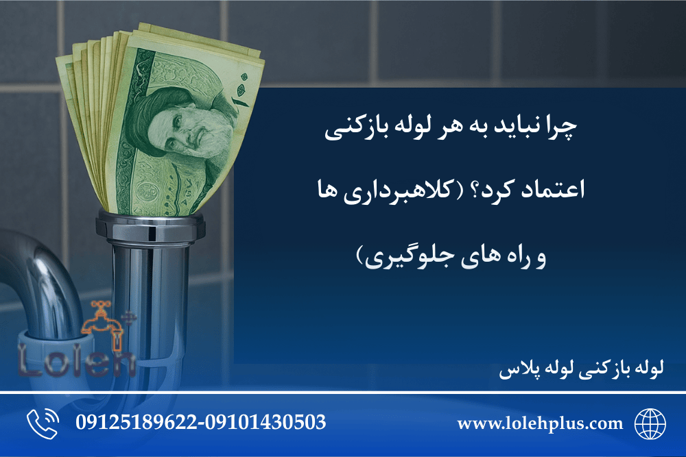 چرا نباید به هر لوله بازکنی اعتماد کرد؟ (کلاهبرداری ها و راه های جلوگیری)