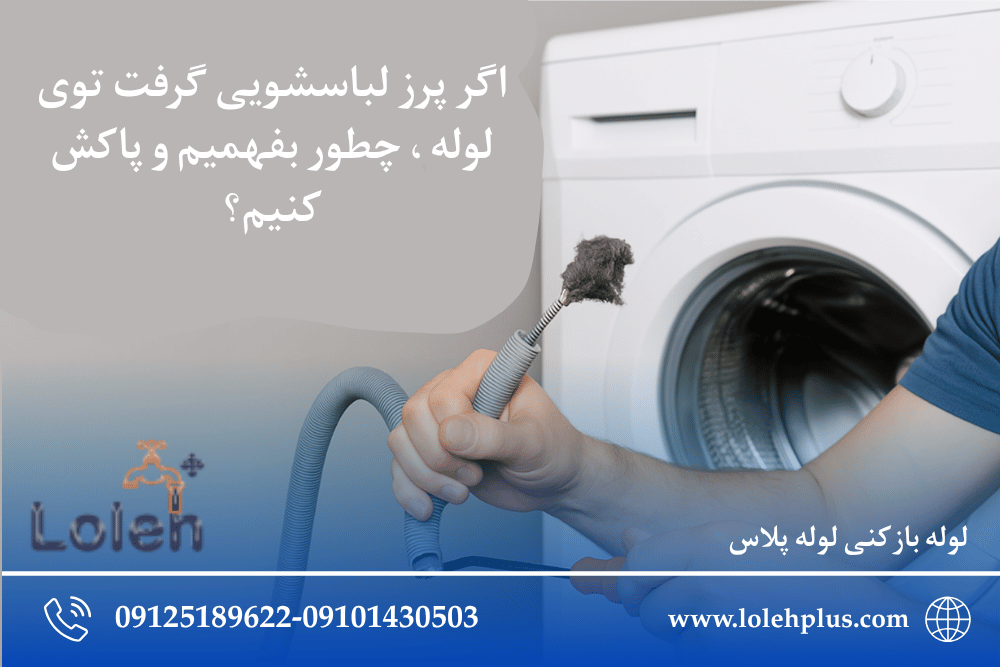 اگر پرز لباسشویی گرفت توی لوله ، چطور بفهمیم و پاکش کنیم؟