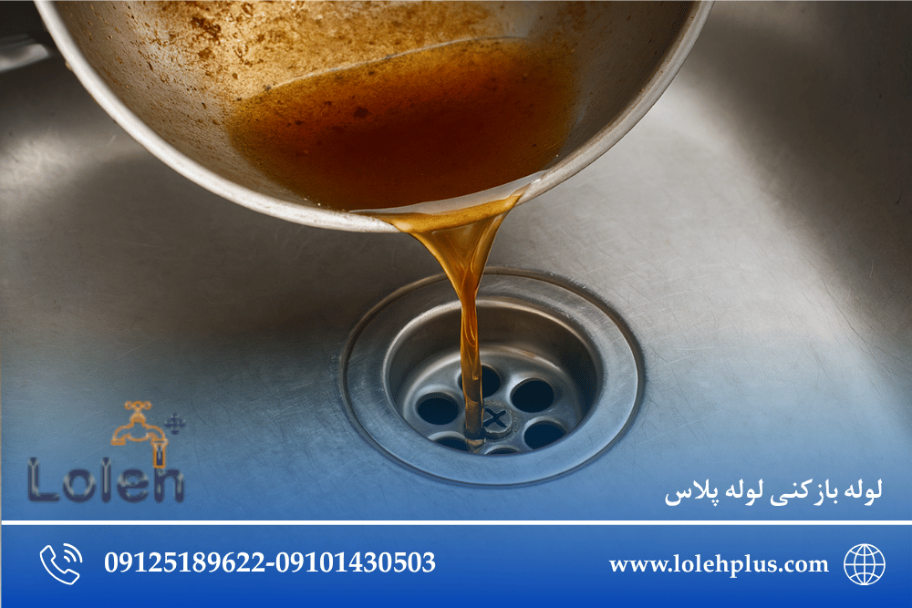 چگونه لوله ظرفشویی رو بعد از ریختن روغن سرخ کرده نجات بدیم؟