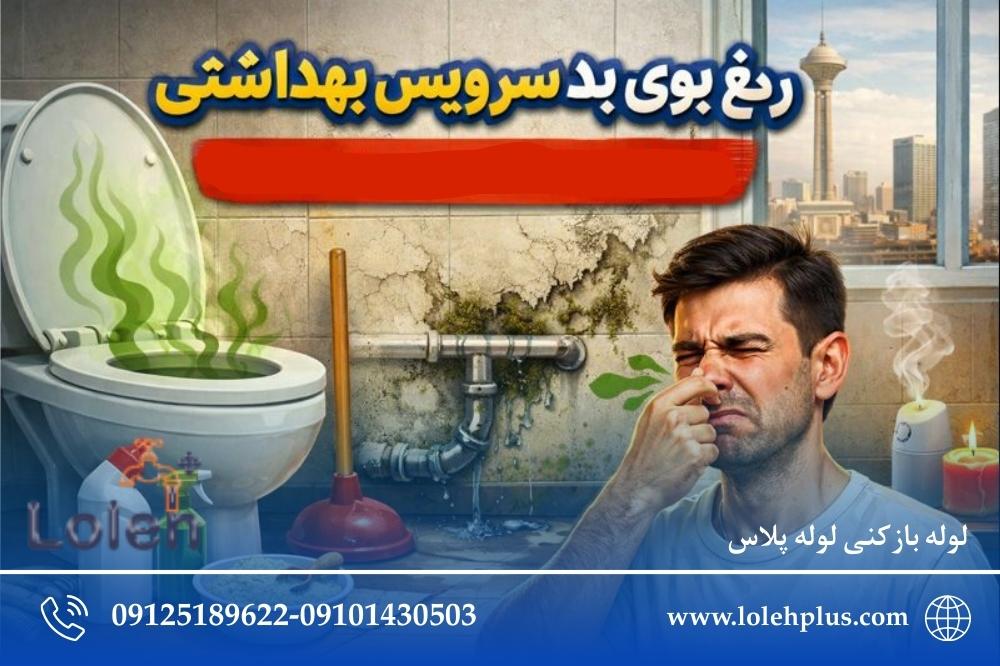 چرا ادکلن و خوشبوکننده مشکل بوی فاضلاب را حل نمی کند؟