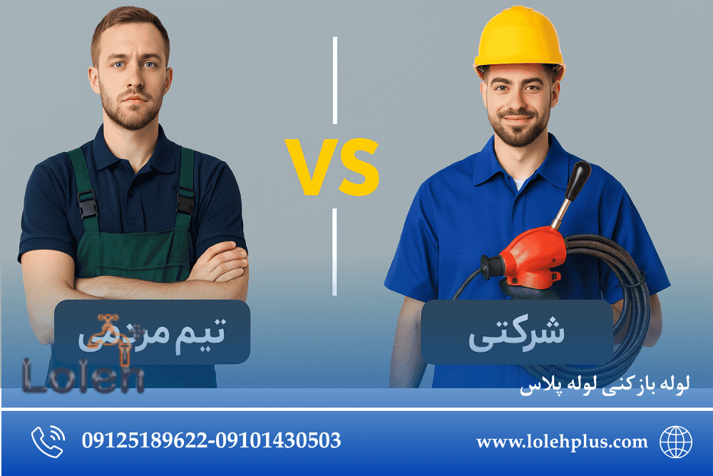 مقایسه خدمات لوله بازکنی تیم مردمی در مقابل شرکتی؛ کدام مطمئن تر است؟