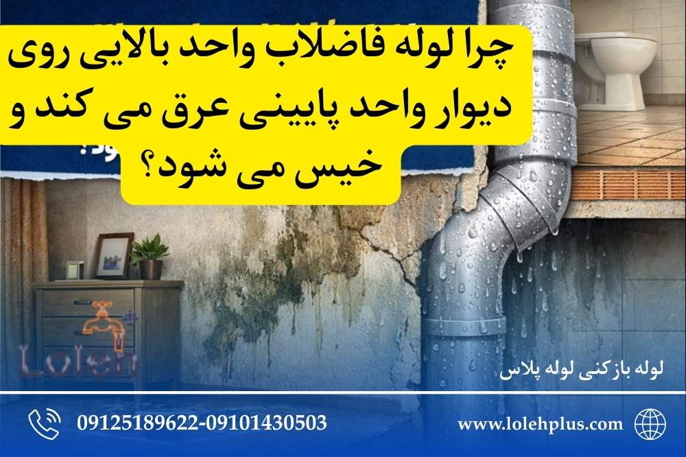 چرا لوله فاضلاب واحد بالایی روی دیوار واحد پایینی عرق می کند و خیس می شود؟