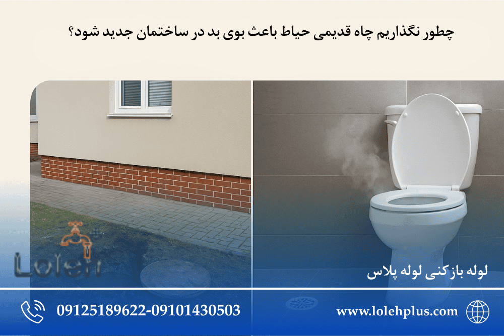 چطور نگذاریم چاه قدیمی حیاط باعث بوی بد در ساختمان جدید شود؟