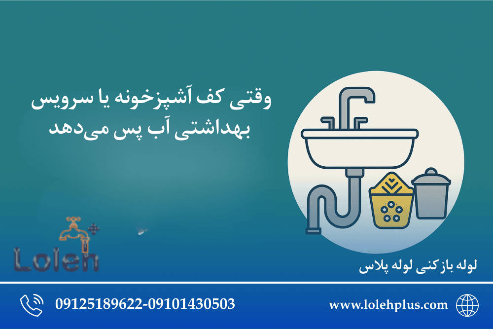 وقتی کف آشپزخونه یا سرویس بهداشتی آب پس می‌دهد؛ راهنمای کامل و قدم‌به‌قدم