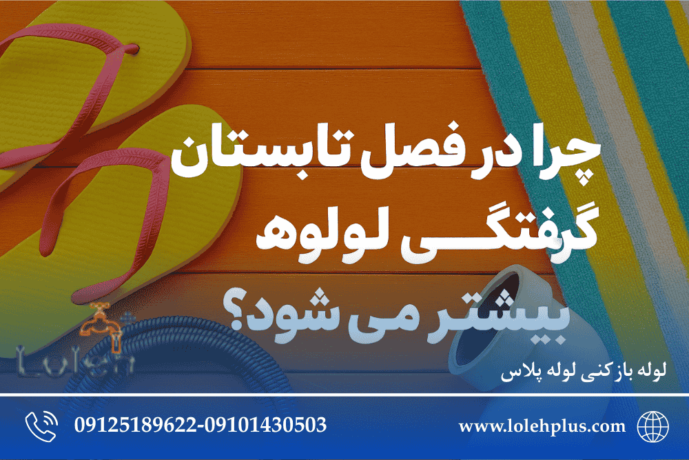 چرا در فصل تابستان گرفتگی لوله ها بیشتر می شود؟
