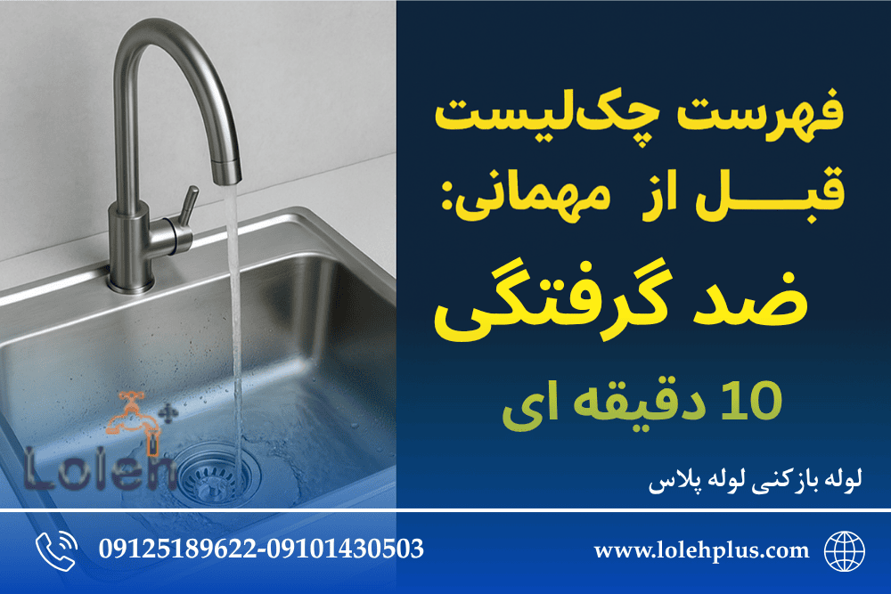 فهرست چک لیست قبل از مهمانی: ضدگرفتگی ۱۰ دقیقه ای!