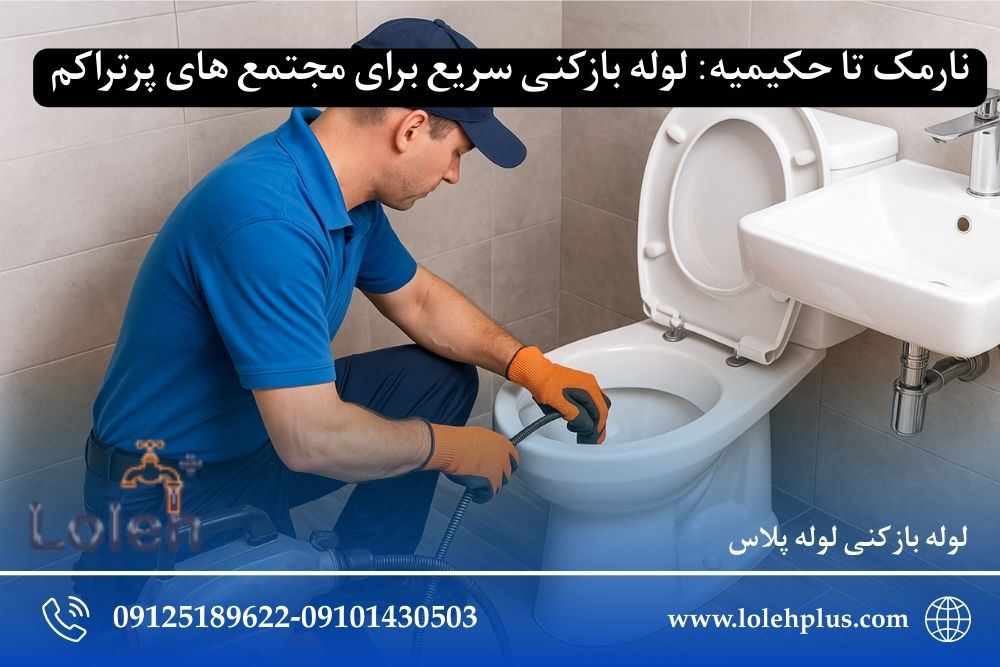 نارمک تا حکیمیه: لوله بازکنی سریع برای مجتمع های پرتراکم