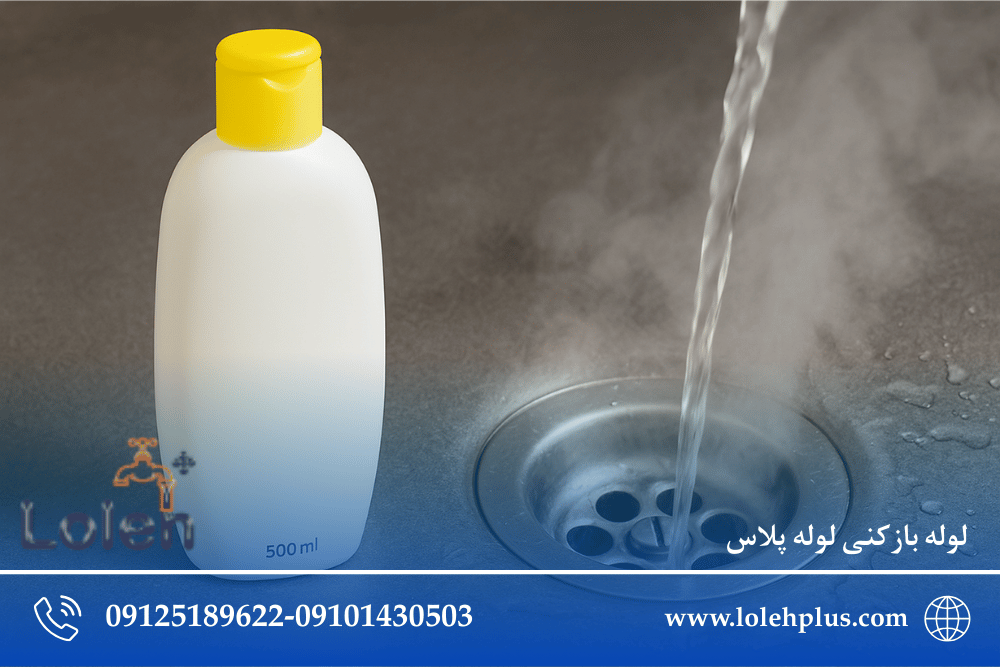 چگونه با شامپو بچه و آب گرم گرفتگی سینک را باز کنیم؟