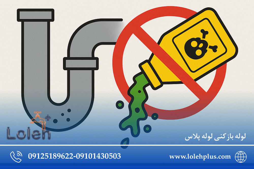 چرا نباید از اسید برای باز کردن لوله استفاده کنیم؟ | خطراتی که کسی نمی گه