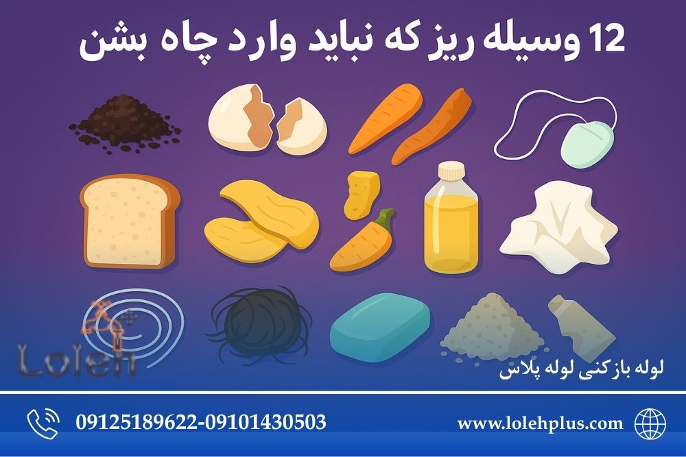 ۱۲ وسیلهٔ ریز که نباید وارد چاه بشوند