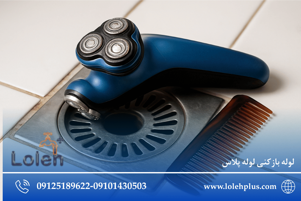 ریش تراش یا شونه افتاده تو کفشور حمام؟ بازیابیش قبل از گرفتگی