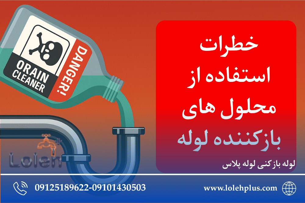 خطرات استفاده از محلول های بازکننده لوله؛ دشمن پنهان لوله کشی خانه شما