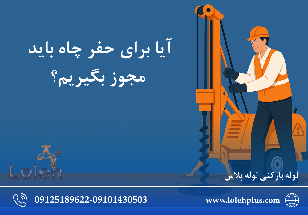 آیا برای حفر چاه باید مجوز بگیریم؟ قوانین ، مراحل و نکات مهم
