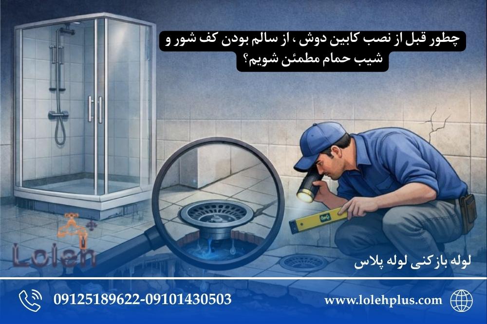 چطور قبل از نصب کابین دوش ، از سالم بودن کف شور و شیب حمام مطمئن شویم؟