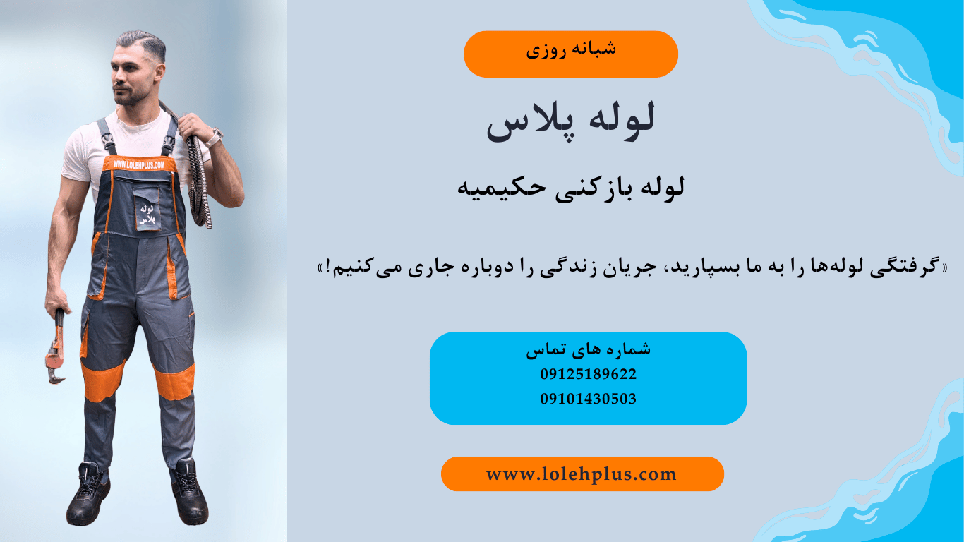 لوله بازکنی حکیمیه : خدمات فوری ، شبانه روزی و ارزان در شرق تهران با لوله پلاس