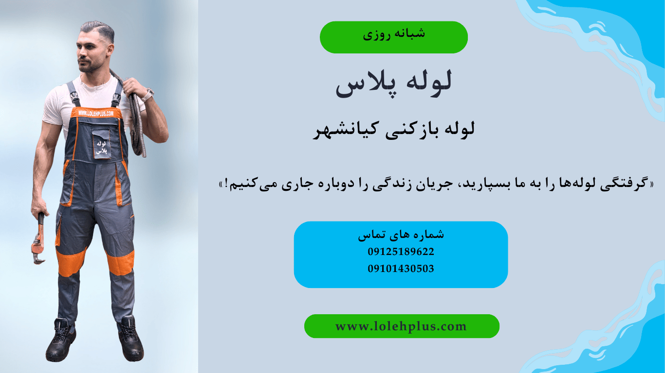 لوله بازکنی کیانشهر