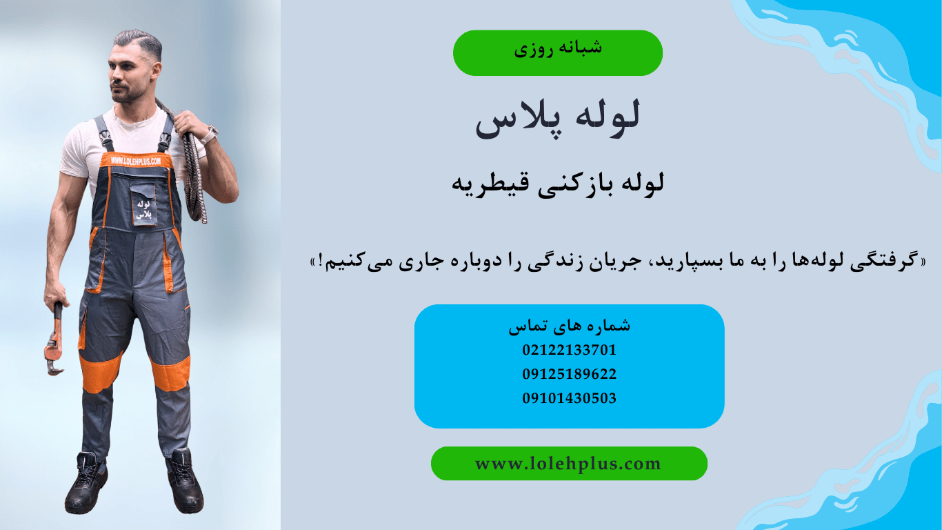 لوله بازکنی قیطریه