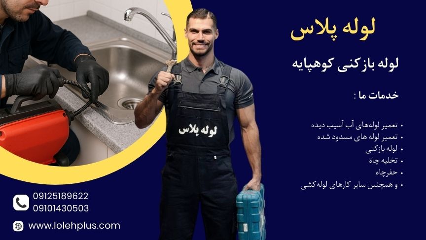 لوله بازکنی کوهپایه