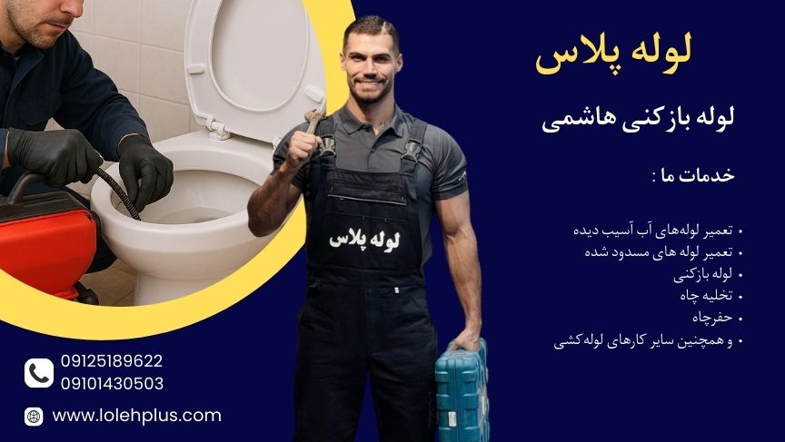 لوله بازکنی هاشمی: خدمات لوله بازکنی فوری ، شبانه روزی و ارزان در منطقه 10 تهران