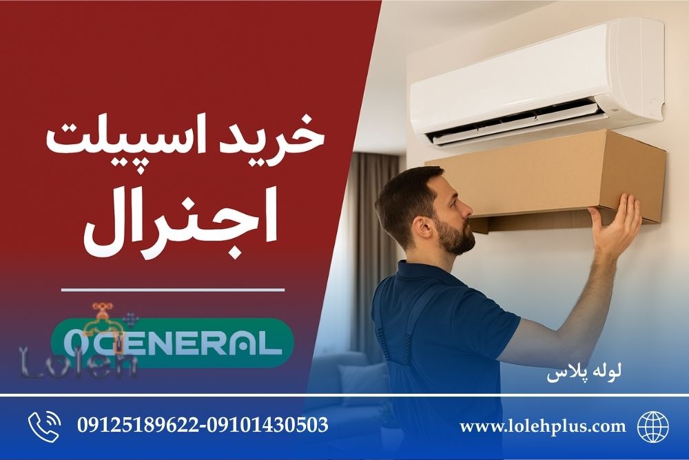 خرید کولر گازی اجنرال | راهنمای کامل انتخاب ، قیمت ، سری ها و خرید مطمئن از لوله پلاس