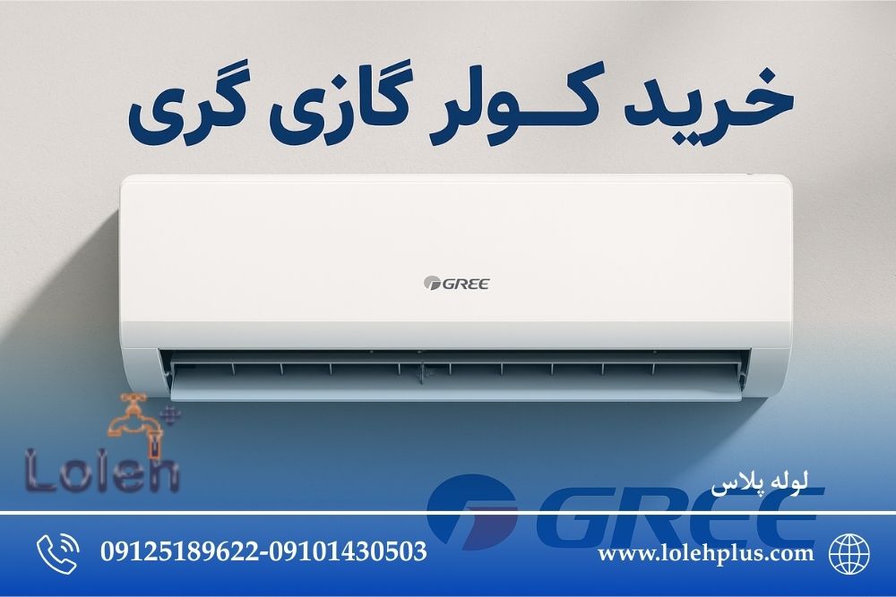 خرید کولر گازی گری | قیمت ، گارانتی ، ظرفیت ها و راهنمای کامل انتخاب برای خانه های ایرانی