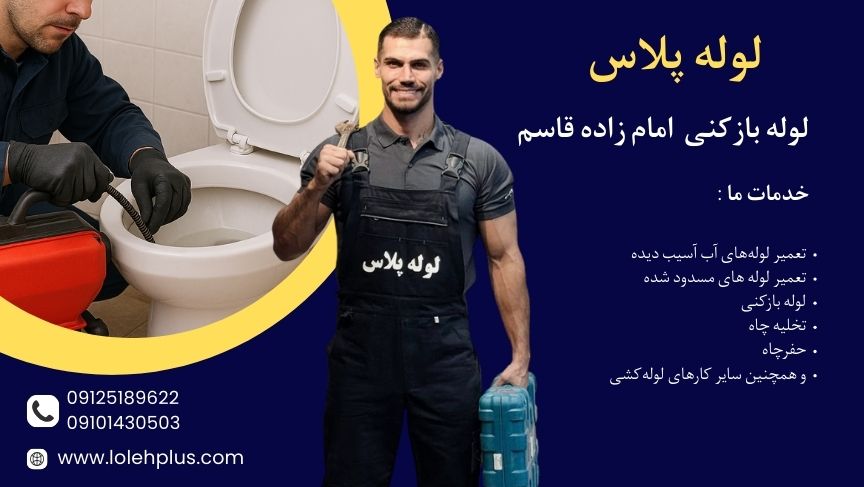 لوله بازکنی امامزاده قاسم