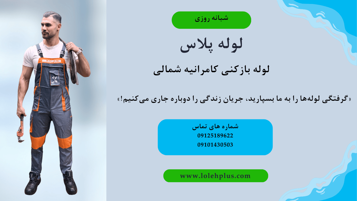 لوله بازکنی کامرانیه شمالی