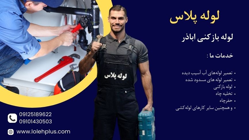 لوله بازکنی اباذر : خدمات فوری ، شبانه روزی و ارزان در منطقه 5 تهران