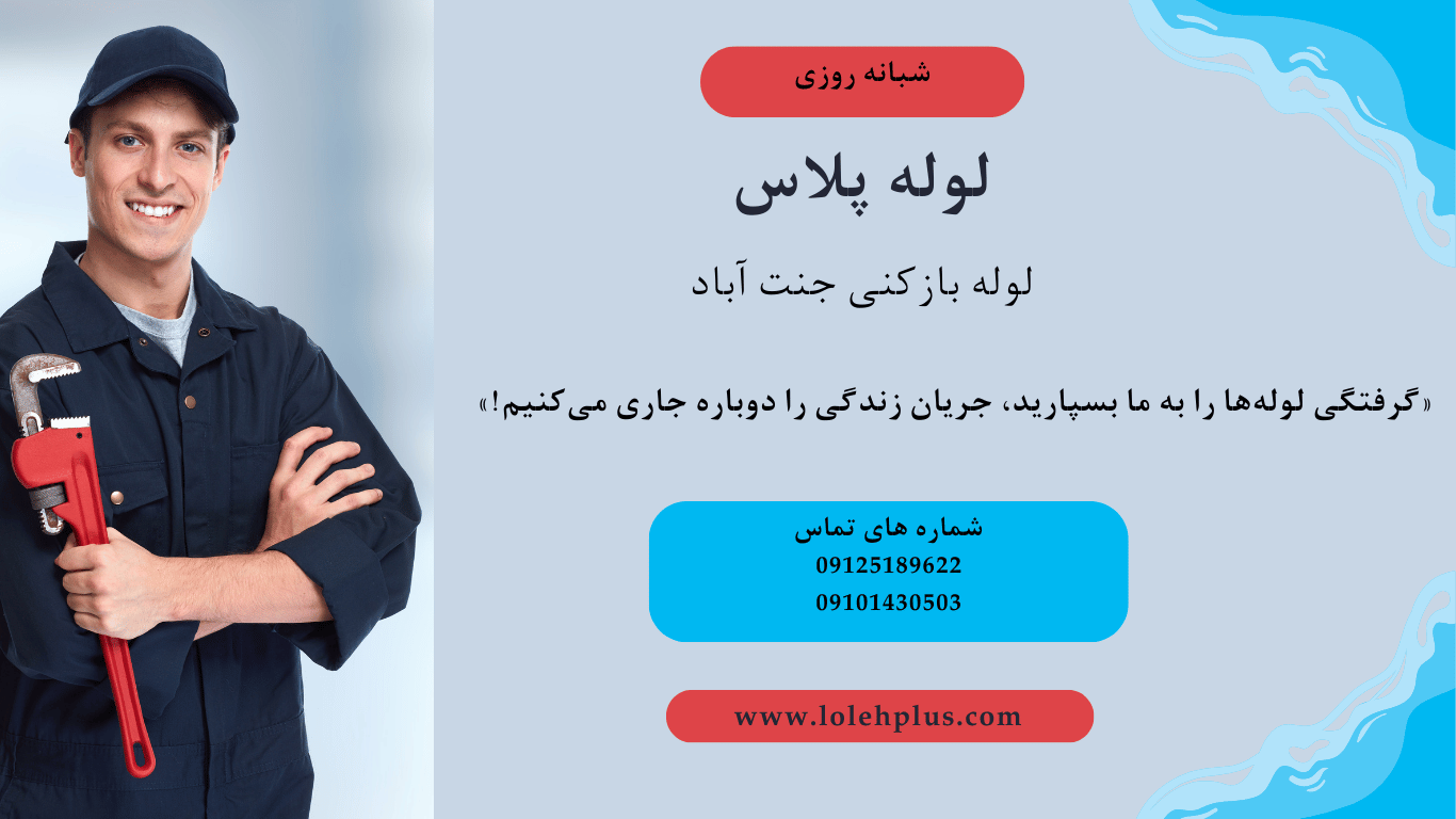 لوله بازکنی فوری جنت آباد | خدمات شبانه‌ روزی با قیمت مناسب