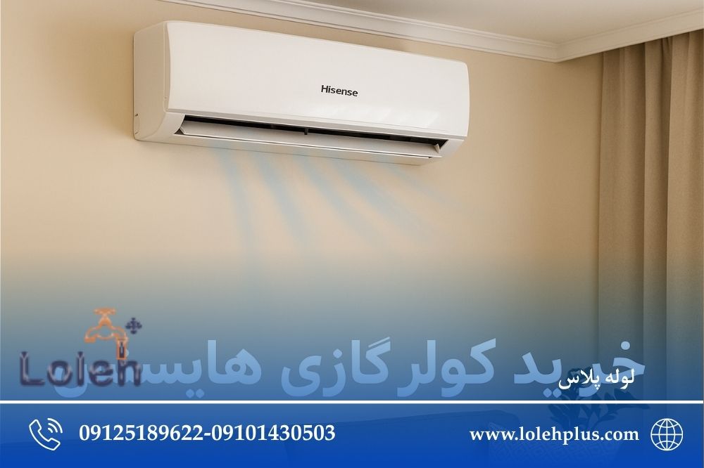خرید کولر گازی هایسنس | قیمت روز ، نصب سریع و ضمانت کیفیت | لوله پلاس