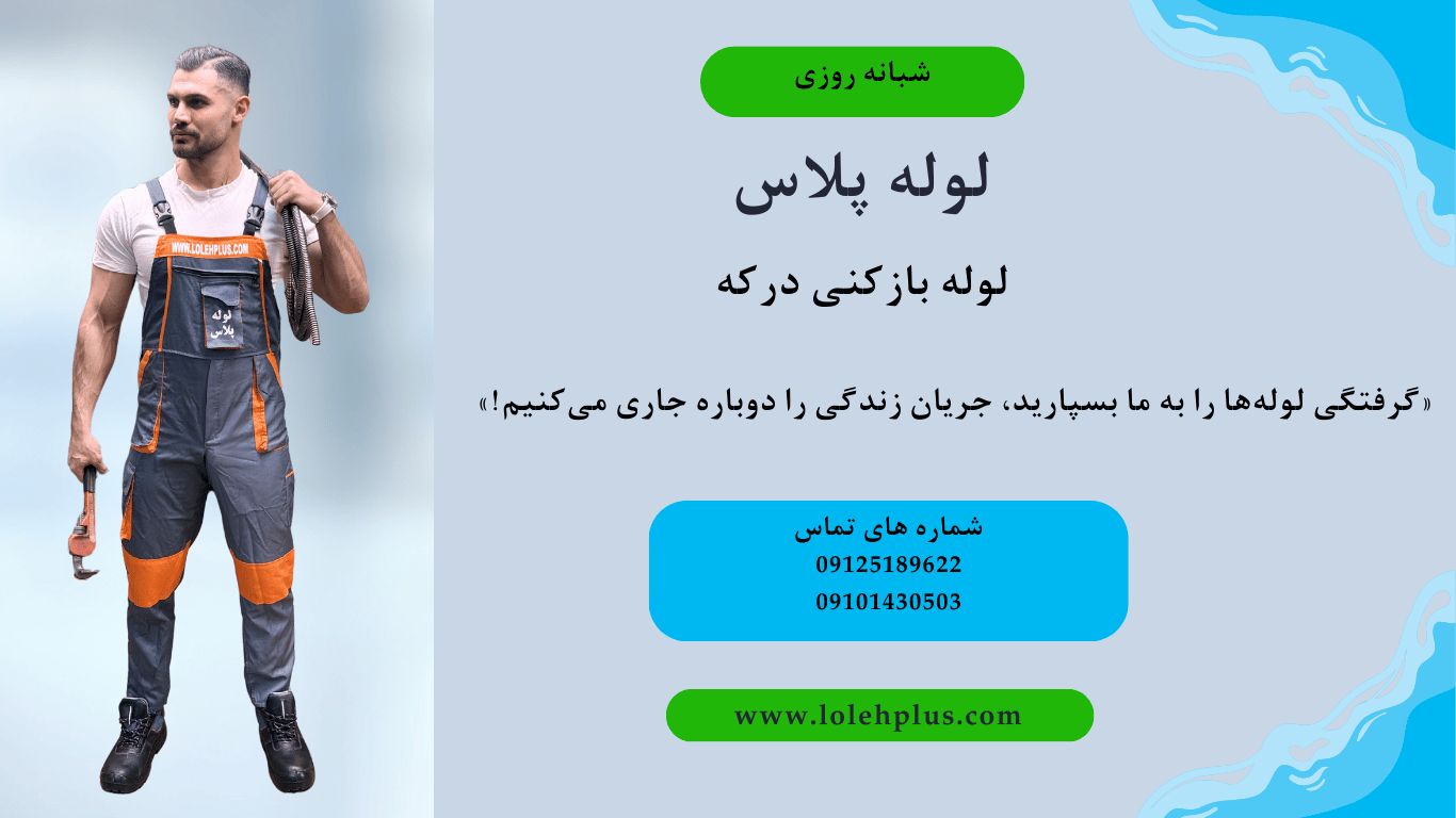 لوله بازکنی درکه
