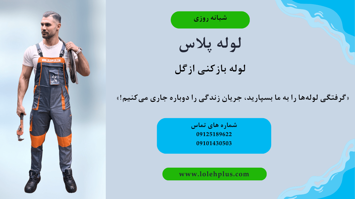 لوله‌ بازکنی ازگل