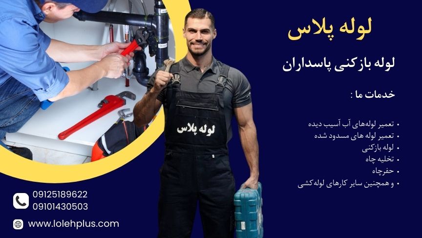 لوله بازکنی پاسداران