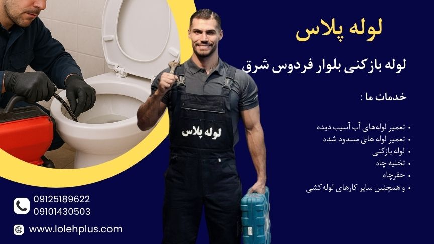 لوله بازکنی بلوار فردوس شرق با بهترین قیمت و خدمات فوری