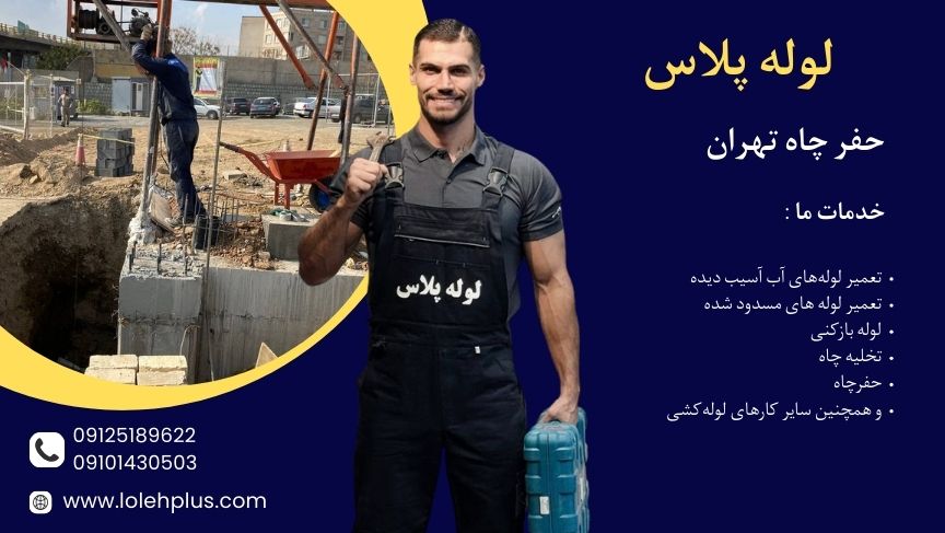 حفر چاه تهران | لوله پلاس