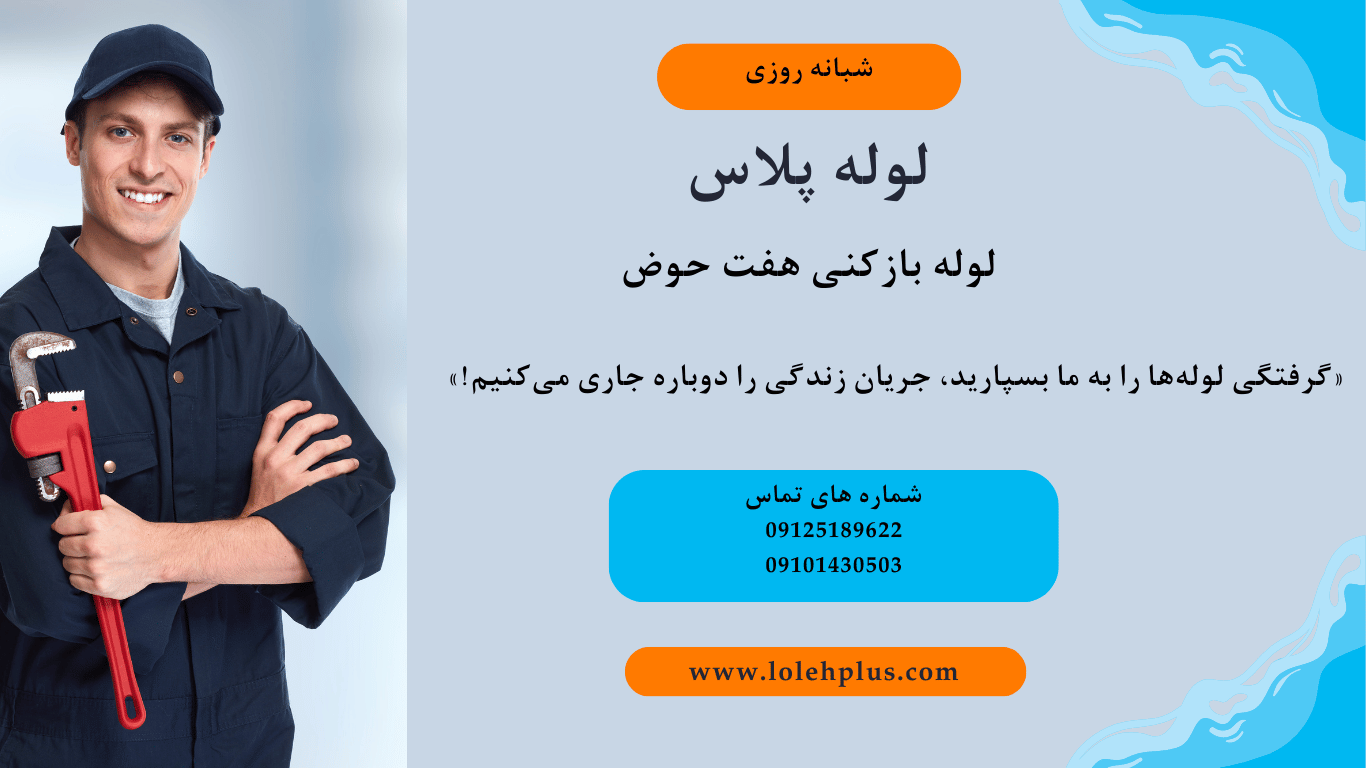 لوله بازکنی هفت حوض: خدمات فوری ، شبانه روزی و ارزان در شرق تهران