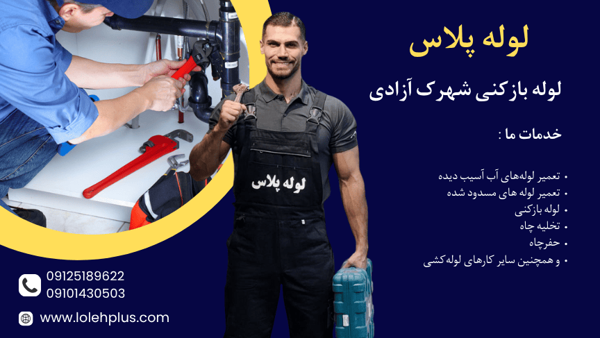 لوله بازکنی شهرک آزادی | خدمات فوری ، شبانه‌ روزی و ارزان