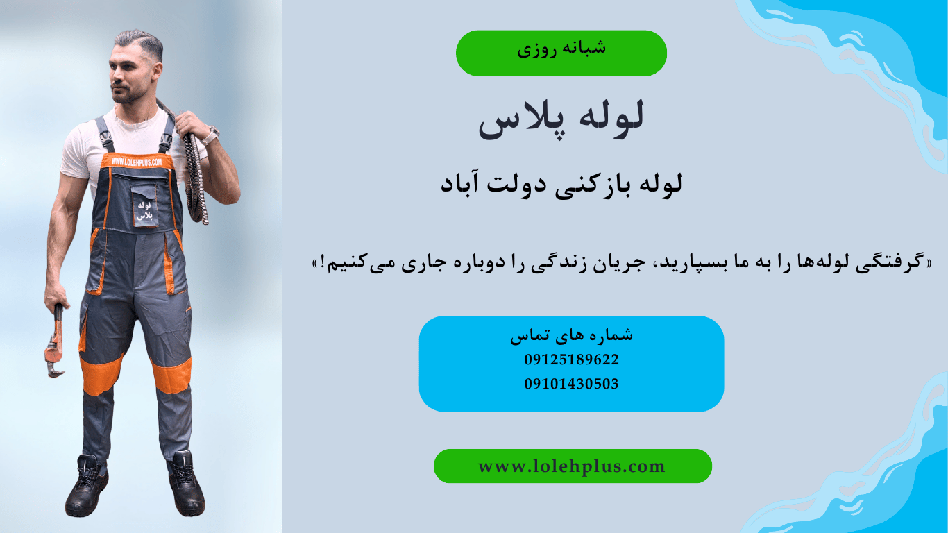 لوله بازکنی دولت آباد