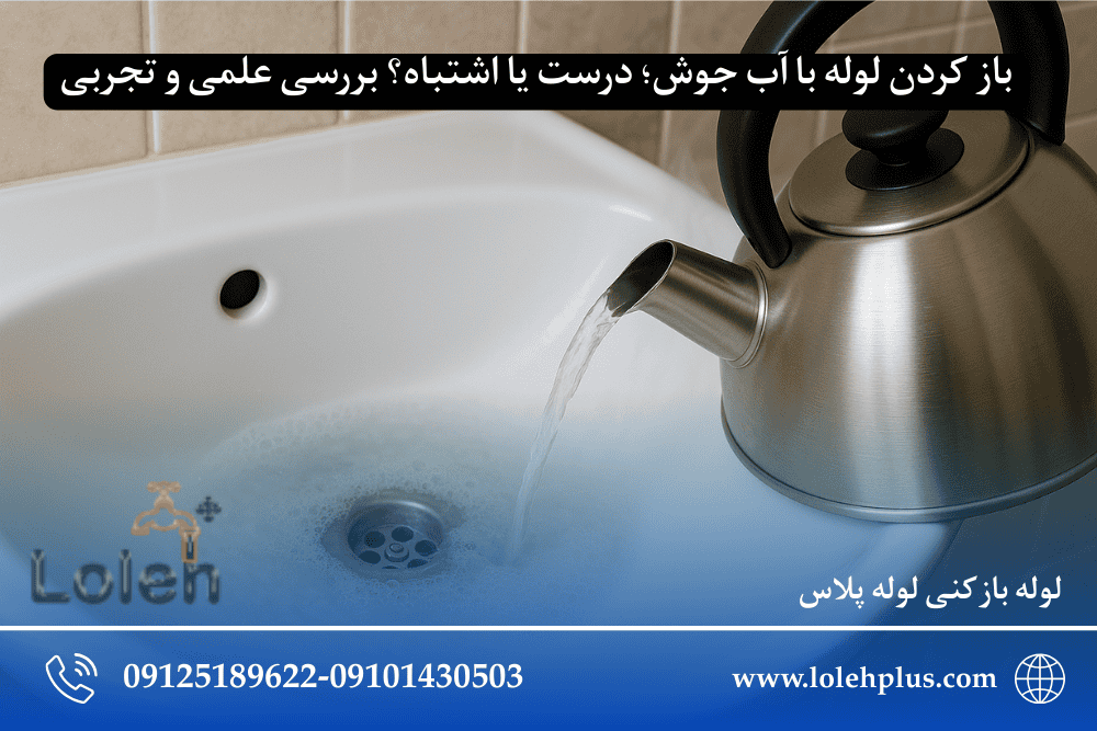 باز کردن لوله با آب جوش؛ درست یا اشتباه؟ بررسی علمی و تجربی
