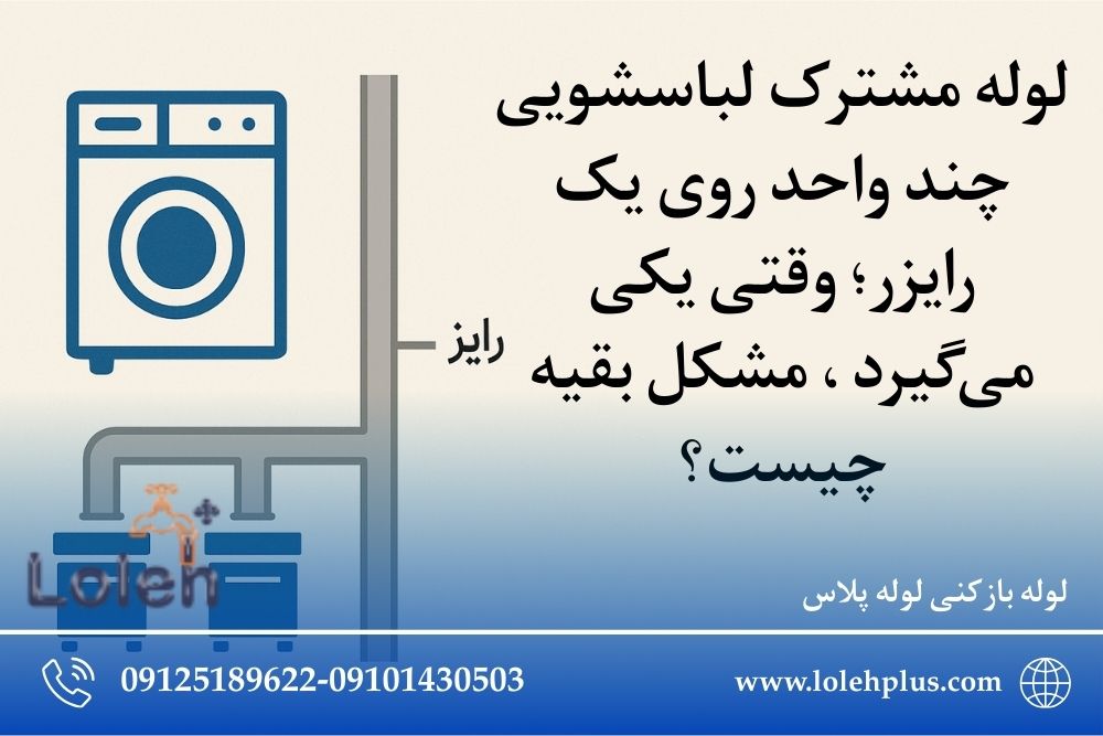 لوله مشترک لباسشویی چند واحد روی یک رایزر؛ وقتی یکی می‌گیرد ، مشکل بقیه چیست؟