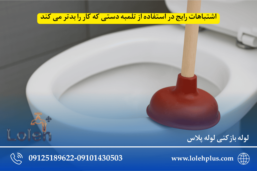 اشتباهات رایج در استفاده از تلمبه دستی که کار را بدتر می کند