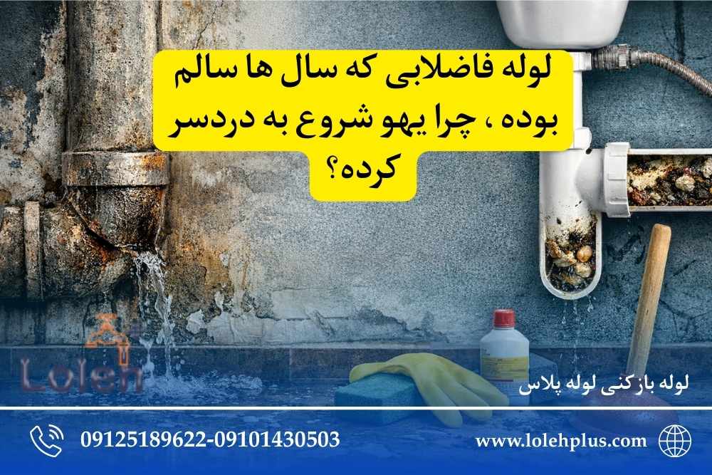 لوله فاضلابی که سال ها سالم بوده ، چرا یهو شروع به دردسر کرده؟