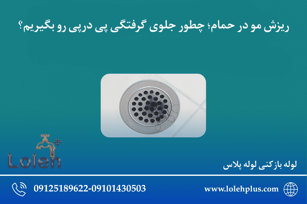 ریزش مو در حمام؛ چطور جلوی گرفتگی پی درپی رو بگیریم؟