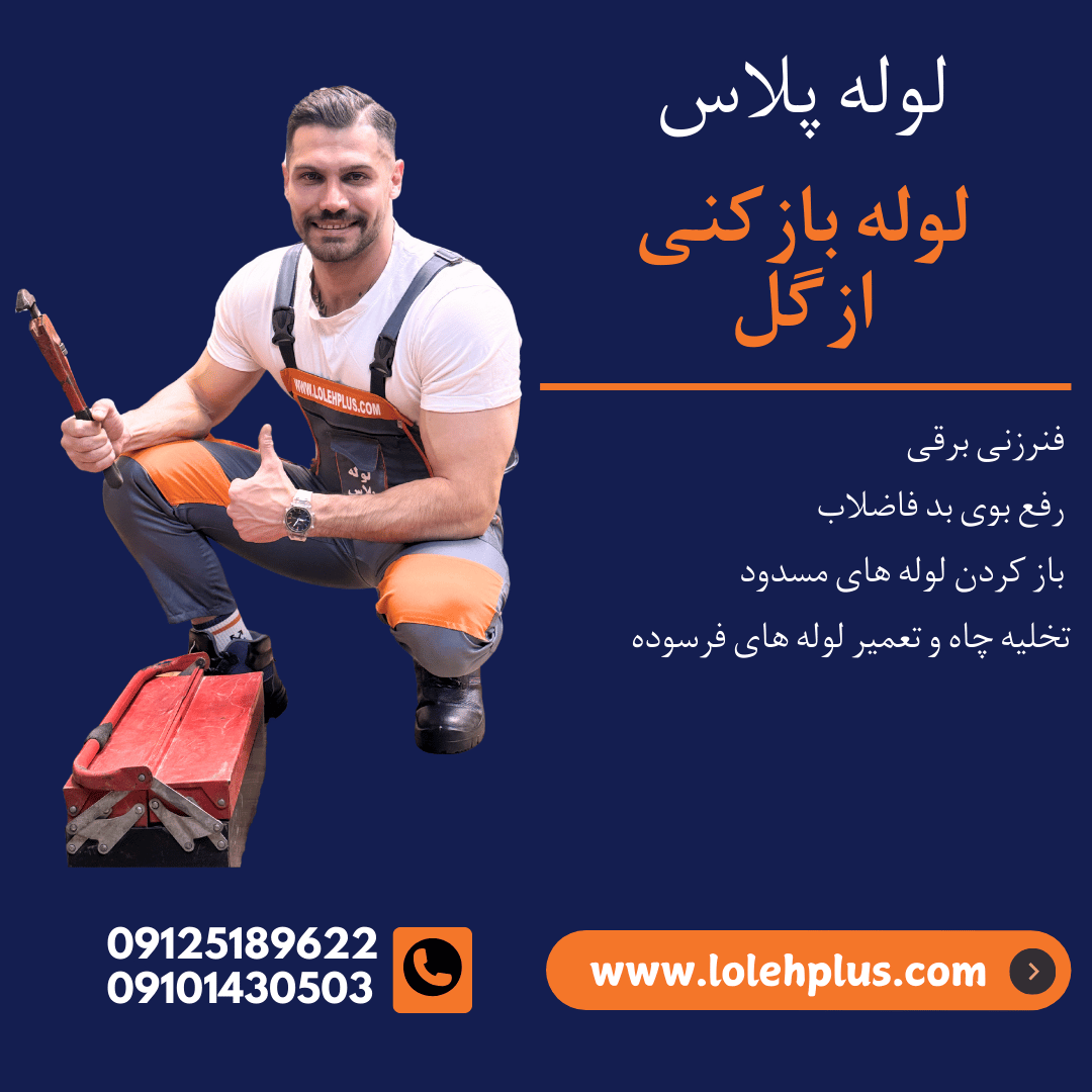 لوله بازکنی ازگل