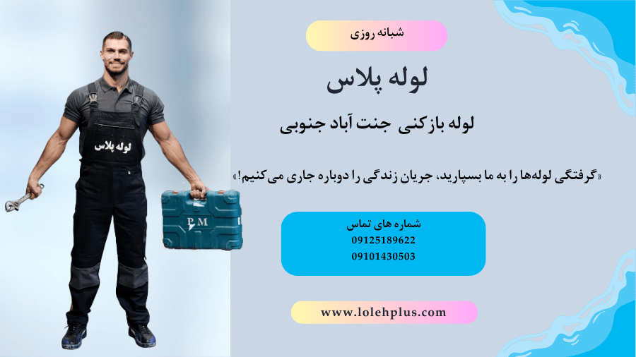 لوله بازکنی جنت آباد جنوبی