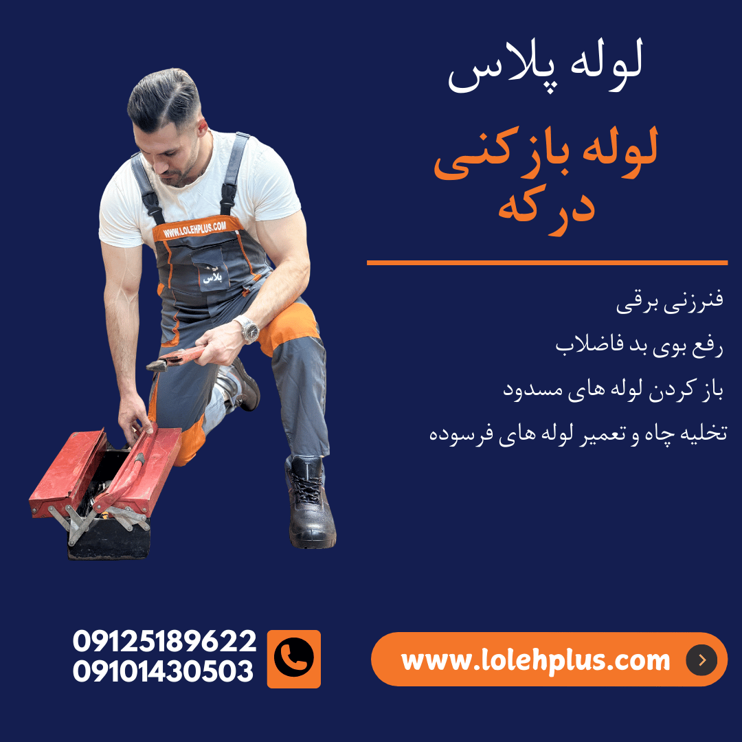 لوله بازکنی درکه