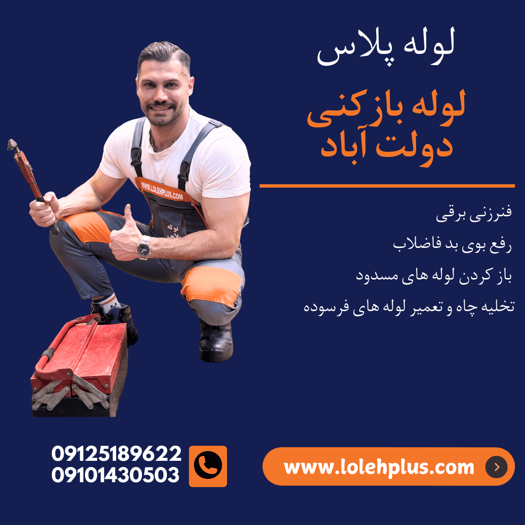 لوله بازکنی دولت آباد