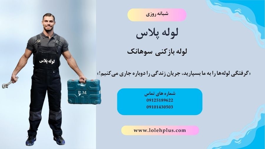 لوله بازکنی سوهانک