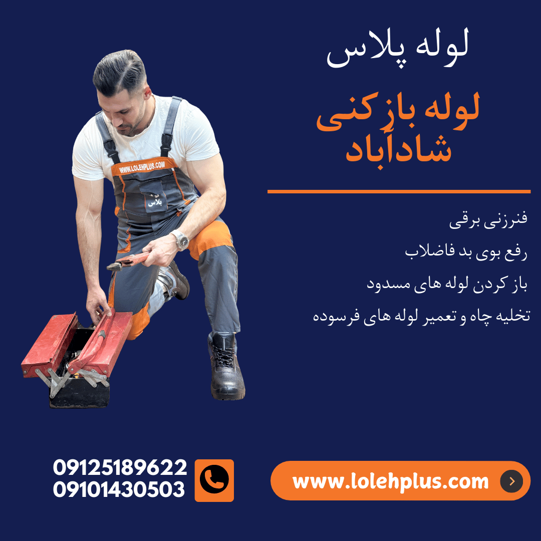 لوله بازکنی شادآباد