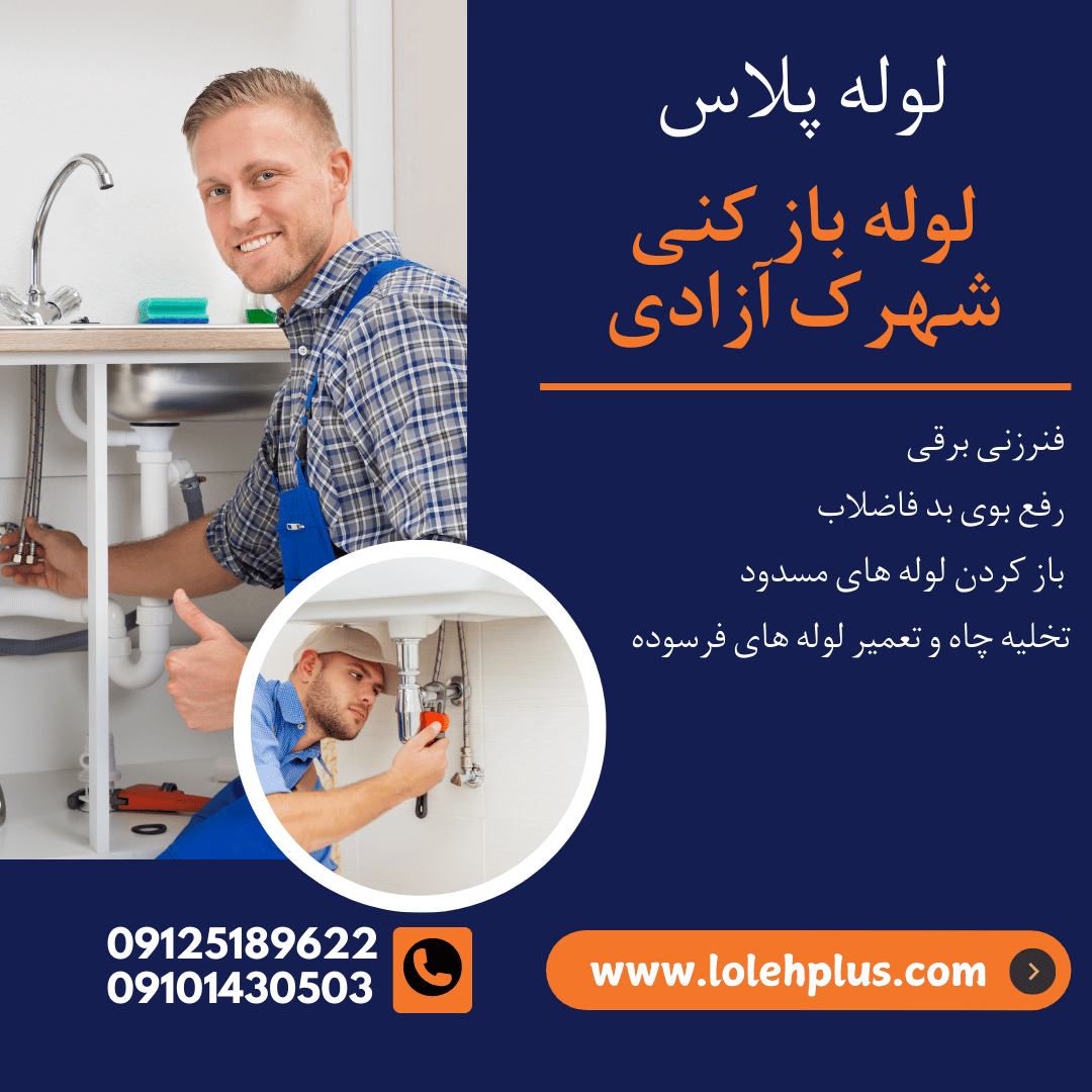 لوله بازکنی شهرک آزادی